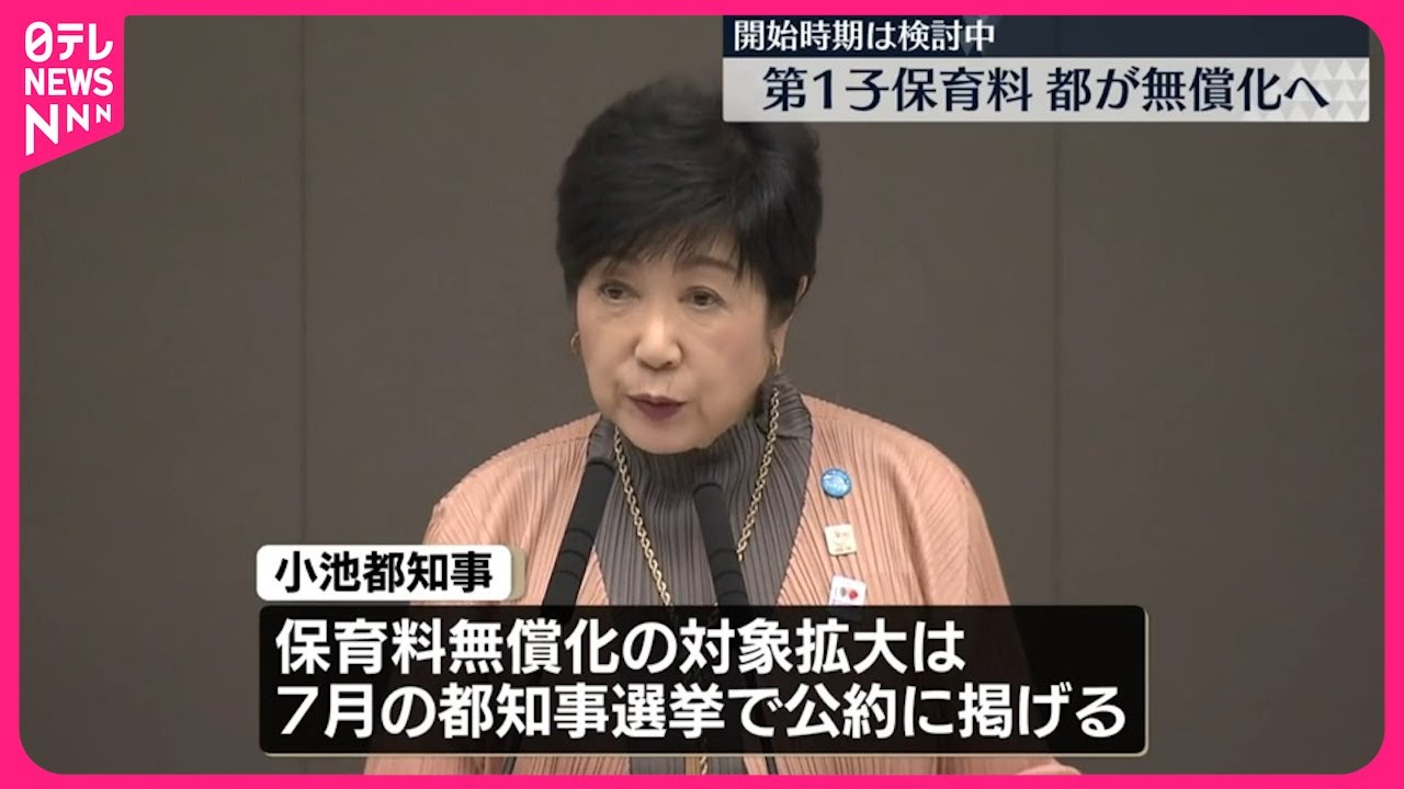 【第1子保育料】都が無償化の方針  開始時期は検討中  小池知事が知事選の公約実現へ