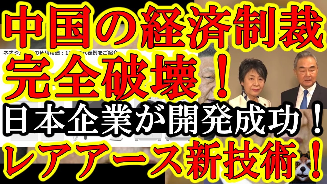 【日本企業お見事ぉ！『レアアース新技術の開発成功！中国の経済制裁を完全無効化！』これぞ日本企業の底力ぁ！】感動的なまでにすげぇ！しかも韓国から仏像も帰ってきそうだし中国は経済崩壊しそうだし良き事ばかり