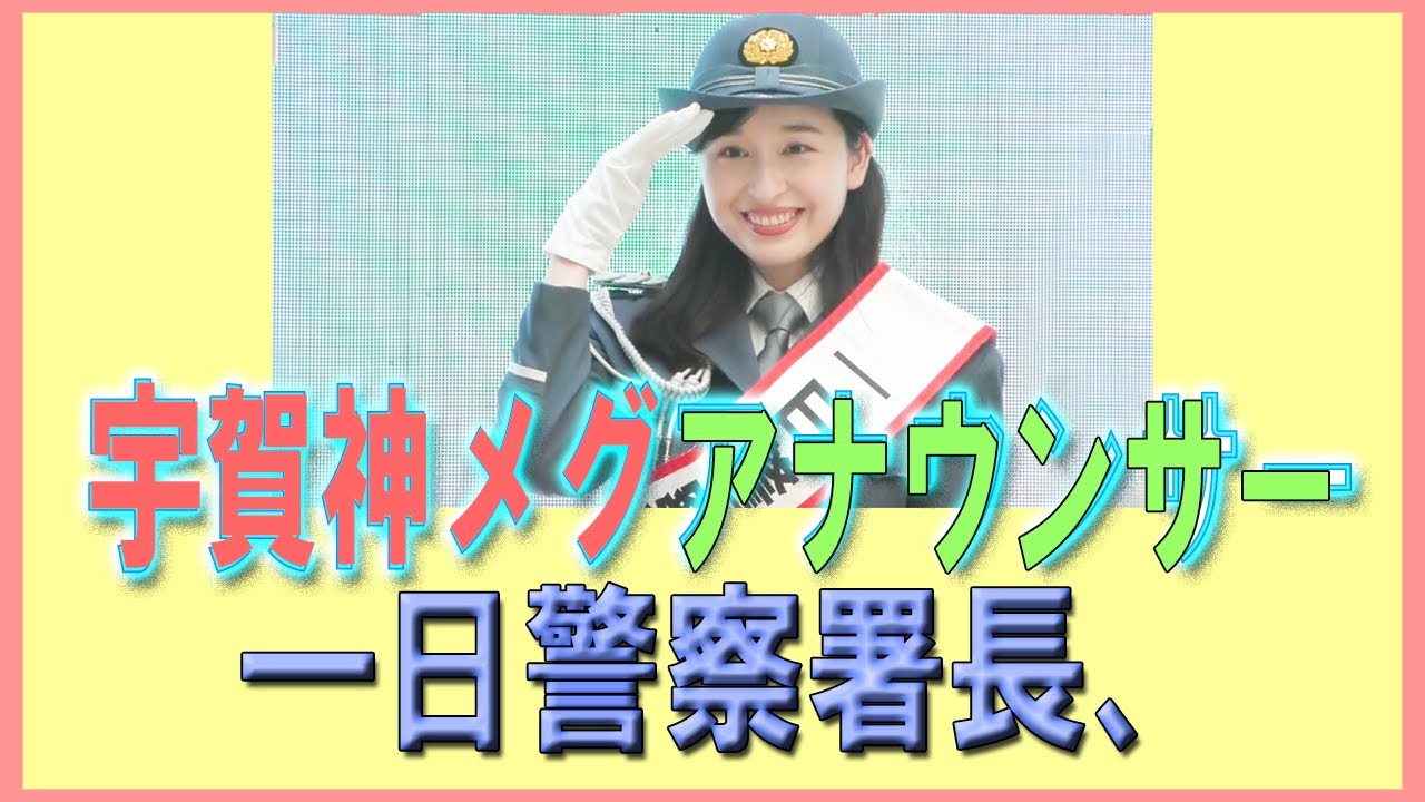 宇賀神メグアナウンサー一日警察署長、
