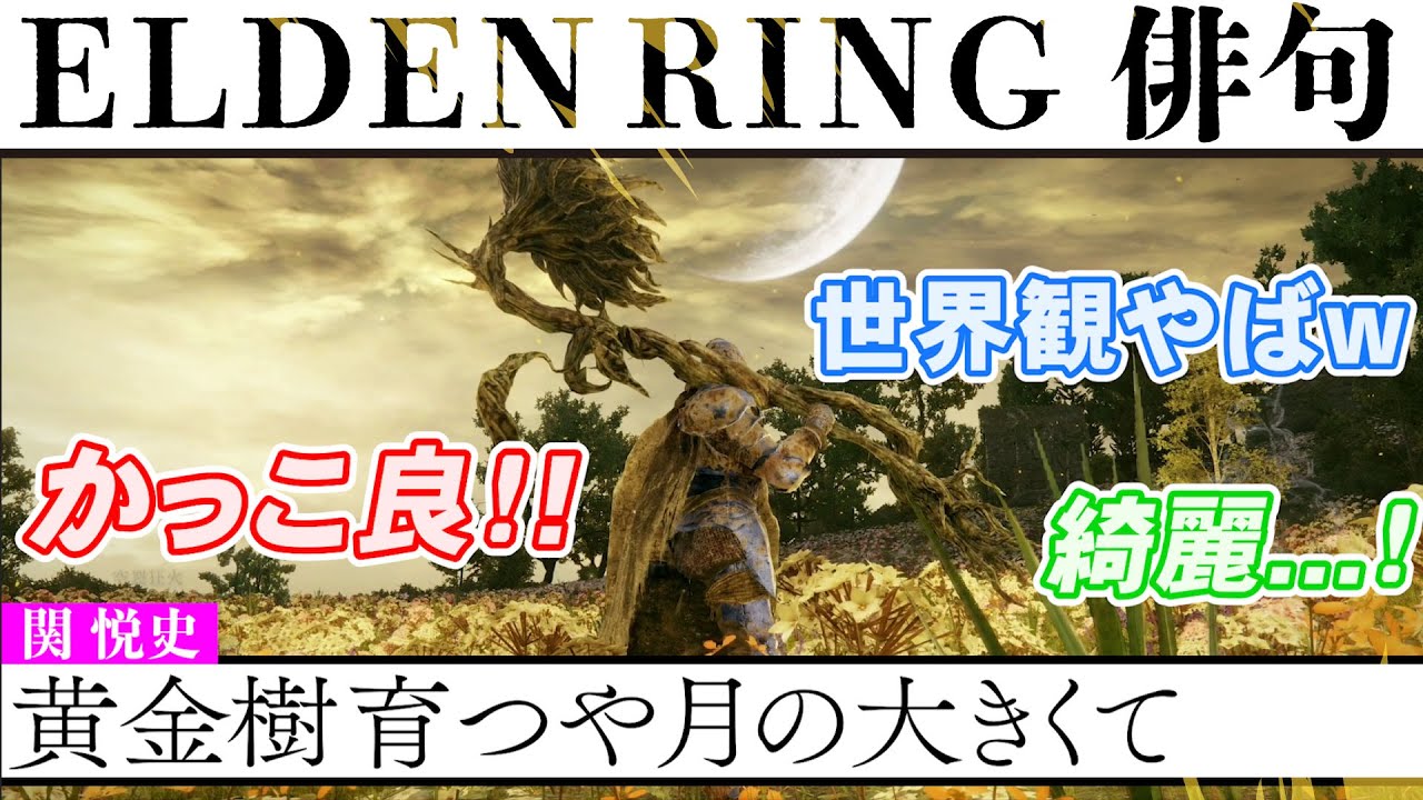 『ELDEN RING』で俳句を詠んで王になる／ゲームさんぽ吟行