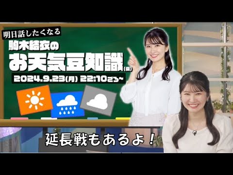【駒木結衣】🐨っ「お天気豆知識のコーナー＋延長戦 (ツベコメ有り)」