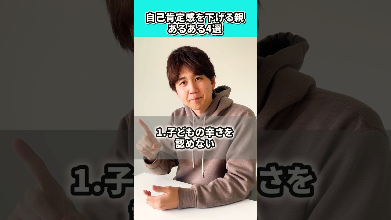 自己肯定感を下げる親あるある4選【アダルトチルドレン】#shorts