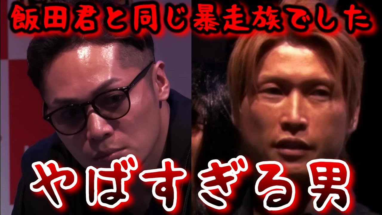 【ブレイキングダウン 未公開】飯田将成と同じ暴走族の男がやばすぎる...