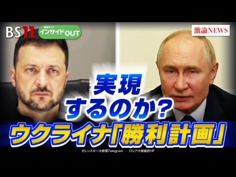 【ウクライナ】ゼレンスキー氏『勝利計画』提示へ　米露の反応は？　ゲスト：渡部悦和（元陸上自衛隊東部方面総監）合六強（二松学舎大学准教授）9月25日（水）放送　BS11　インサイドOUT