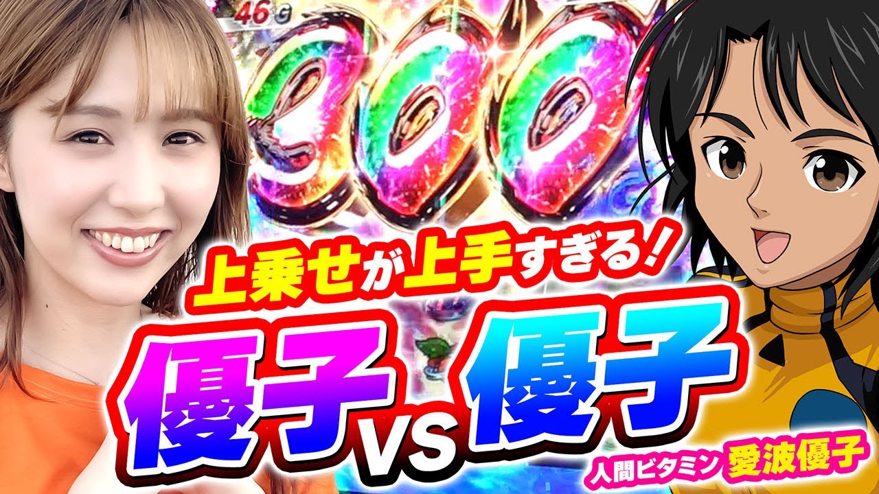 【スマスロモンキーターンV】ビタミン全開で上乗せが止まらない愛波優子‼どっちが本物の優子か決着をつける!?【回胴活力 ビタミン　第13話】 #愛波優子