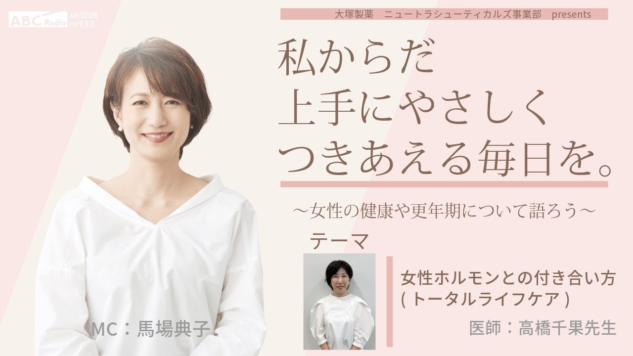 【女性ホルモンとの付き合い方(トータルライフケア)】～女性の健康や更年期について語ろう～＃私からだ上手にやさしくつきあえる毎日を　#ABCラジオ #女性ホルモン #女性ヘルスケア　#トータルライフケア