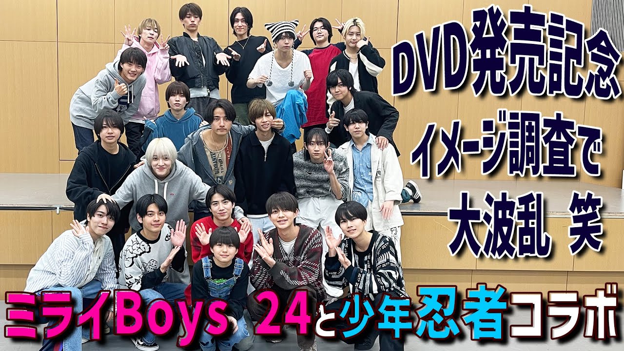 少年忍者【ミライBoys 24と緊急コラボ】DVD発売記念で一斉イメージ調査