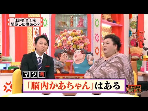 【マツコ&有吉の怒り新党】´꒳`🅗🅞🅣   💝「「脳内○○」を 想像した事ある?」