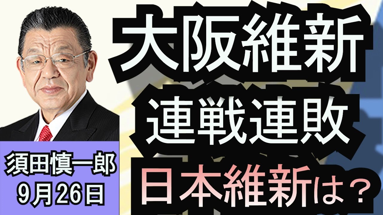 須田慎一郎「大阪維新の連戦連敗　日本維新への影響は？」９月２６日