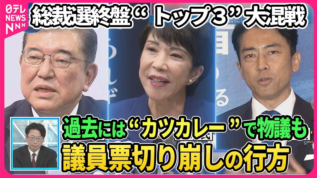【深層NEWS】石破氏・高市氏・小泉氏“トップ3”大混戦…総裁選最新情勢▽小泉氏“因縁”全国郵便局長会と非公式会談「職域党員」働きかけ効果は▽議員票切り崩しの行方…決選投票見据え各陣営の動向を徹底分析