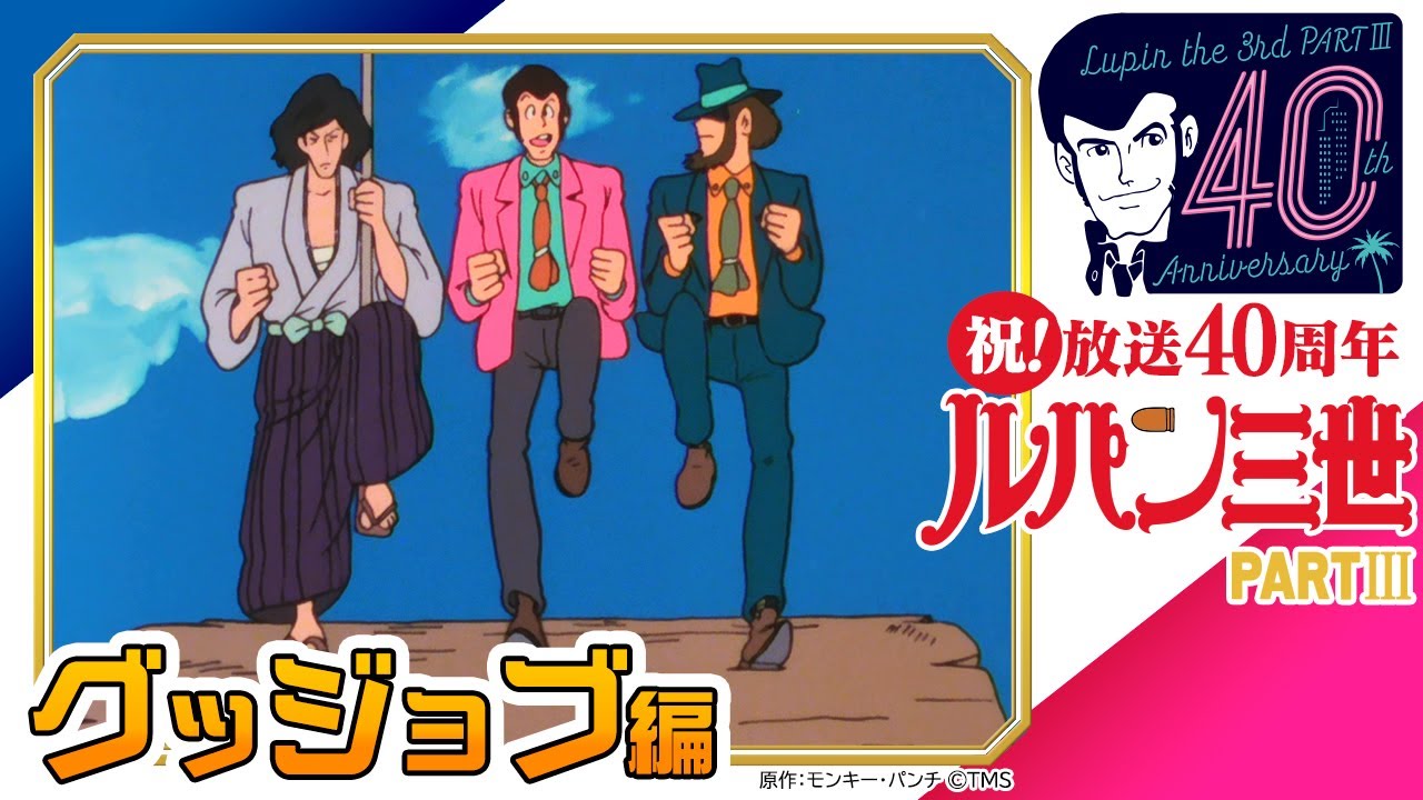 [傑作選]ルパン三世 PARTⅢ グッジョブ編 10月4日(金)まで│アニメ祝 40周年&TMSアニメ60周年