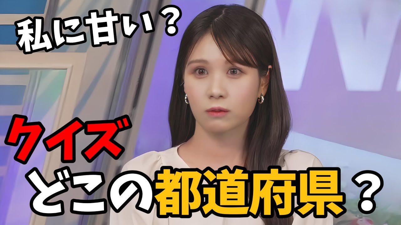 【戸北美月】みーちゃんのクイズどこの都道府県【ウェザーニュース切り抜き】