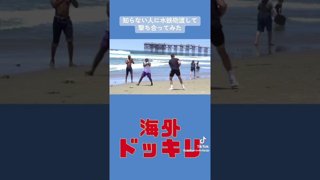 海外ドッキリ！#海外#平和#おすすめ #おすすめにのりたい #おもしろ #おもしろ動画 #水鉄砲#海#夏