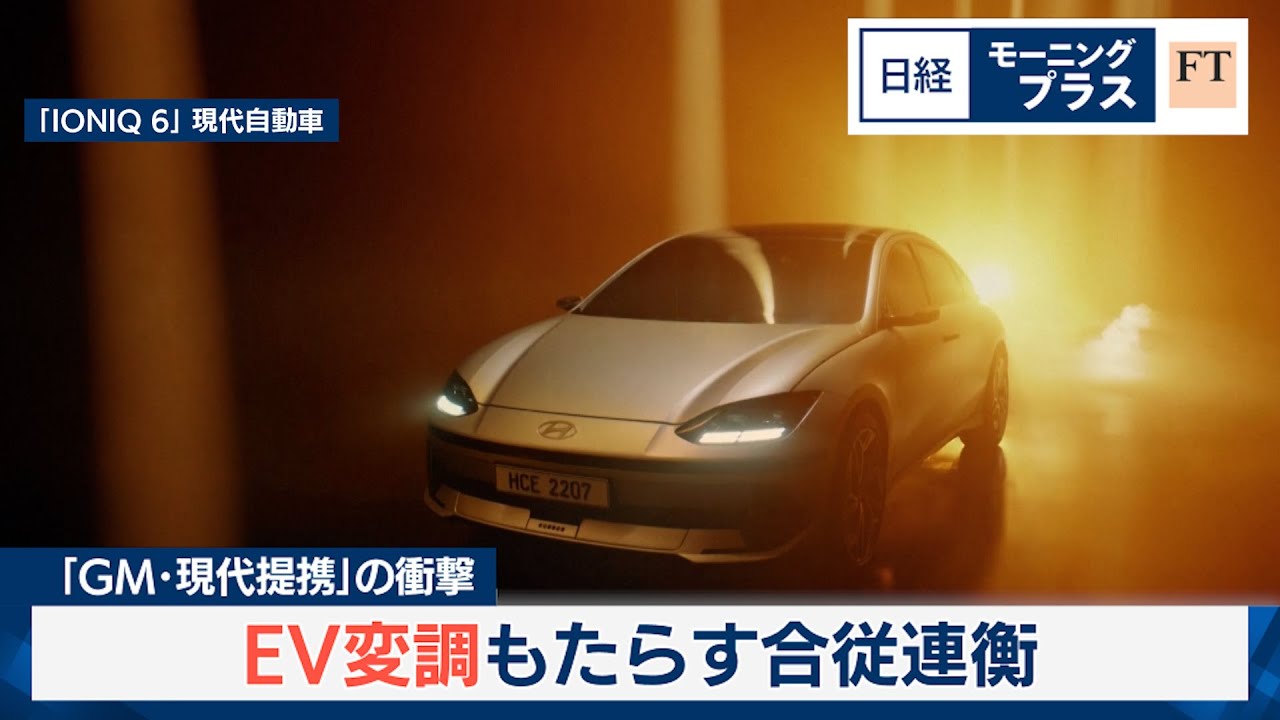 「GM・現代提携の衝撃」 EV変調もたらす合従連衡【日経モープラFT】