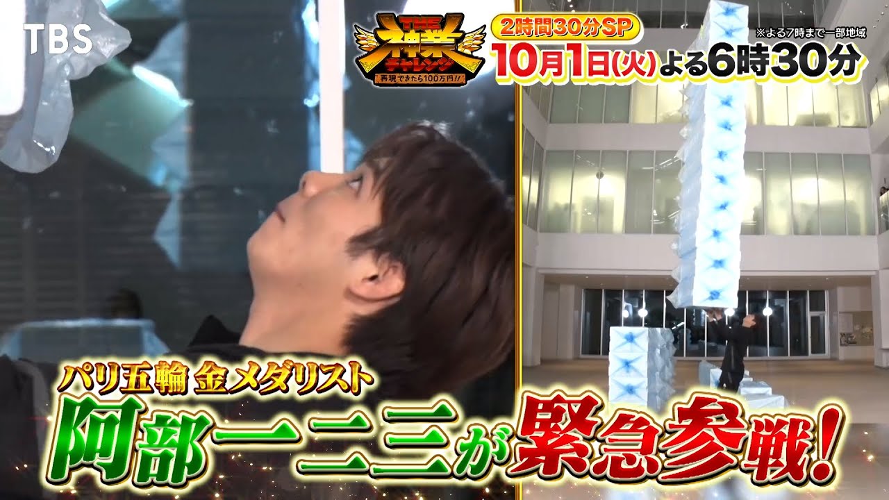 柔道･阿部一二三が緊急参戦！超人神業に生チャレンジ!!『THE神業チャレンジ』10/1(火)【TBS】