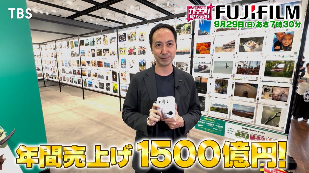 『がっちりマンデー!!』9/29(日) 富士フイルムの謎に迫る! フィルムが売れなくても売上げ爆上がり!?【TBS】