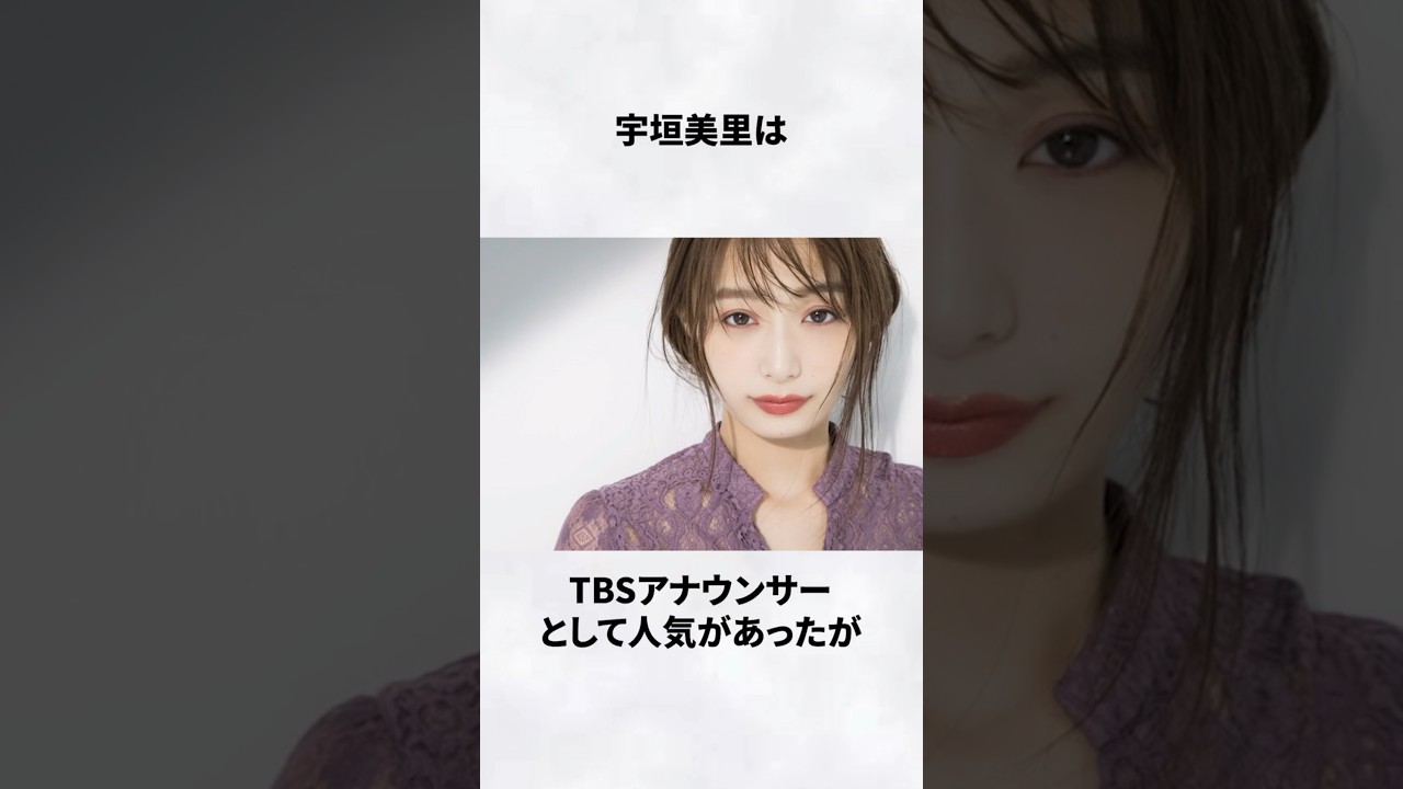 #宇垣美里 #勘違い #エピソード #女子アナ #芸能人 #雑学