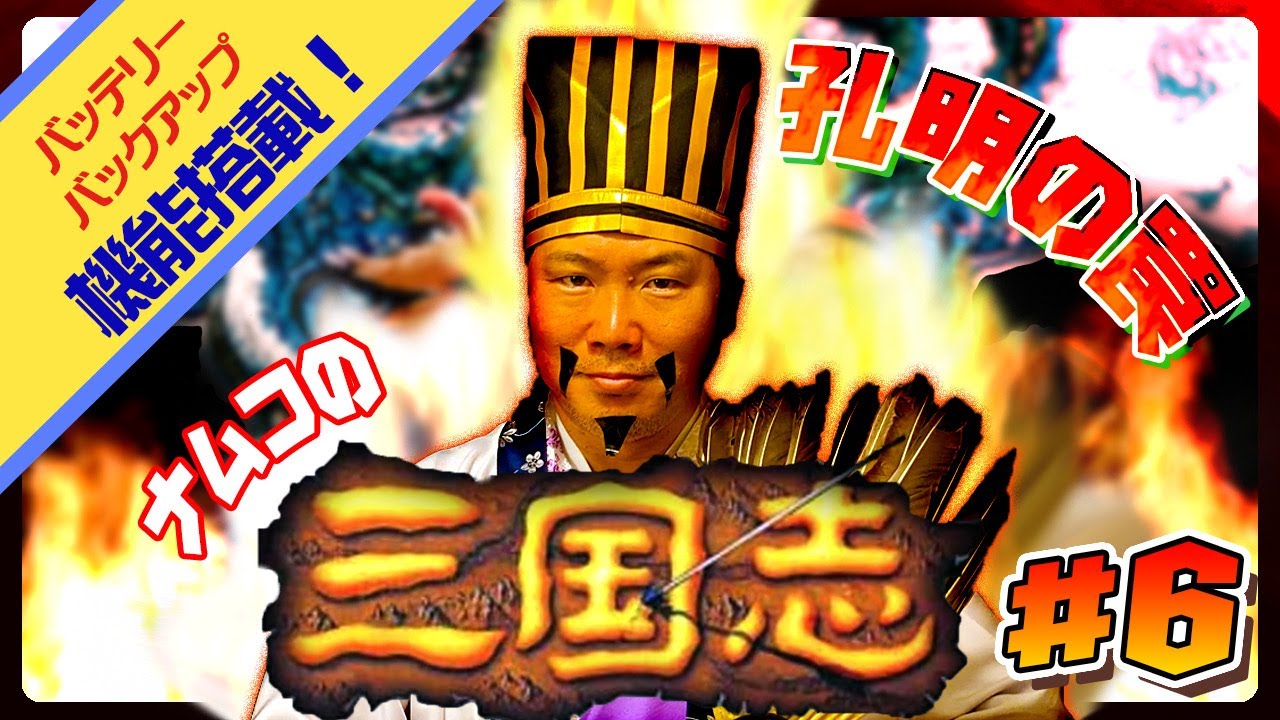 三国志 中原の覇者 #6 - あどにむ孔明の珍戦記