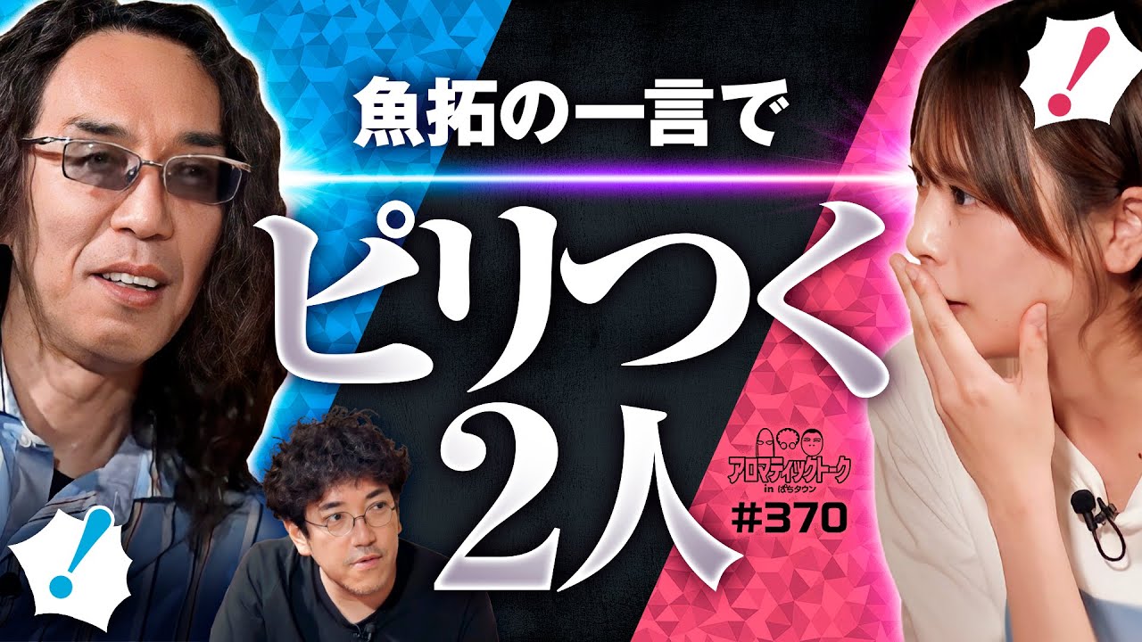 【えっ!?もしかしてスキャンダル】アロマティックトークinぱちタウン 第370回《木村魚拓・沖ヒカル・グレート巨砲・いち花》★★毎週水曜日配信★★