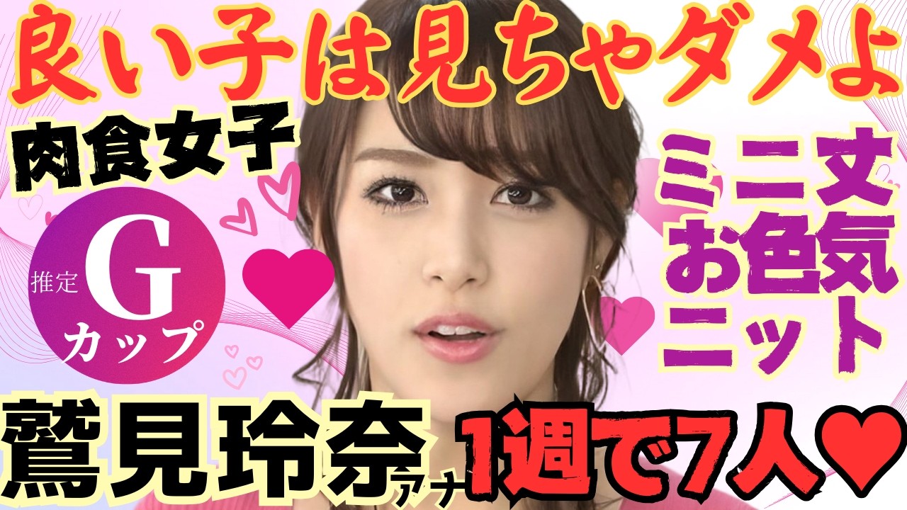 【総集編】鷲見玲奈アナの色っぽいグラマーファッションコーデ集！モテモテ伝説がやばすぎ