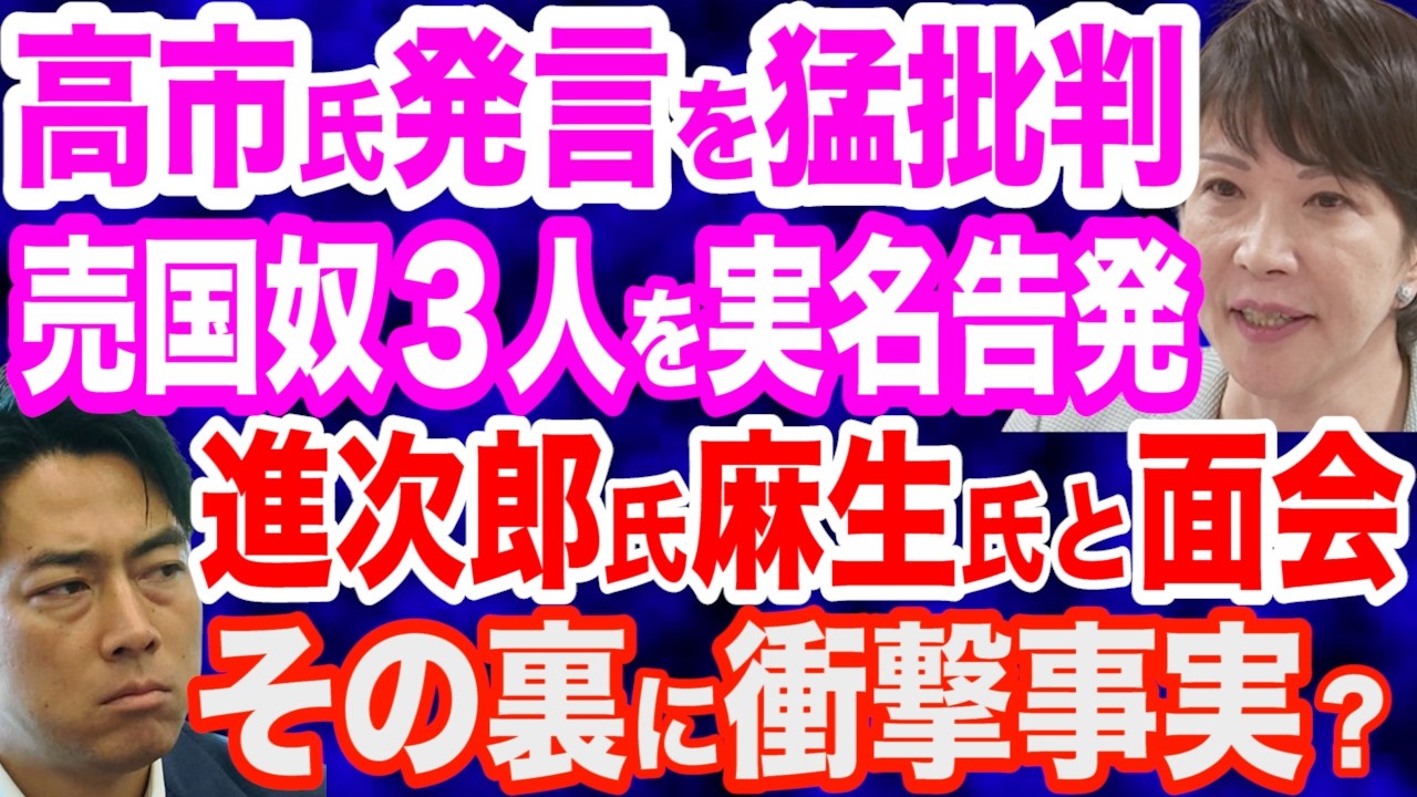 【実名糾弾】新たな高市潰し…地上波で高市氏を猛批判した売国奴３人／小泉進次郎氏が麻生氏と面会「力を貸してください」その裏に衝撃事実が？／高鳥修一議員「高市さんへの攻撃が尋常ではない」／中国の暴挙