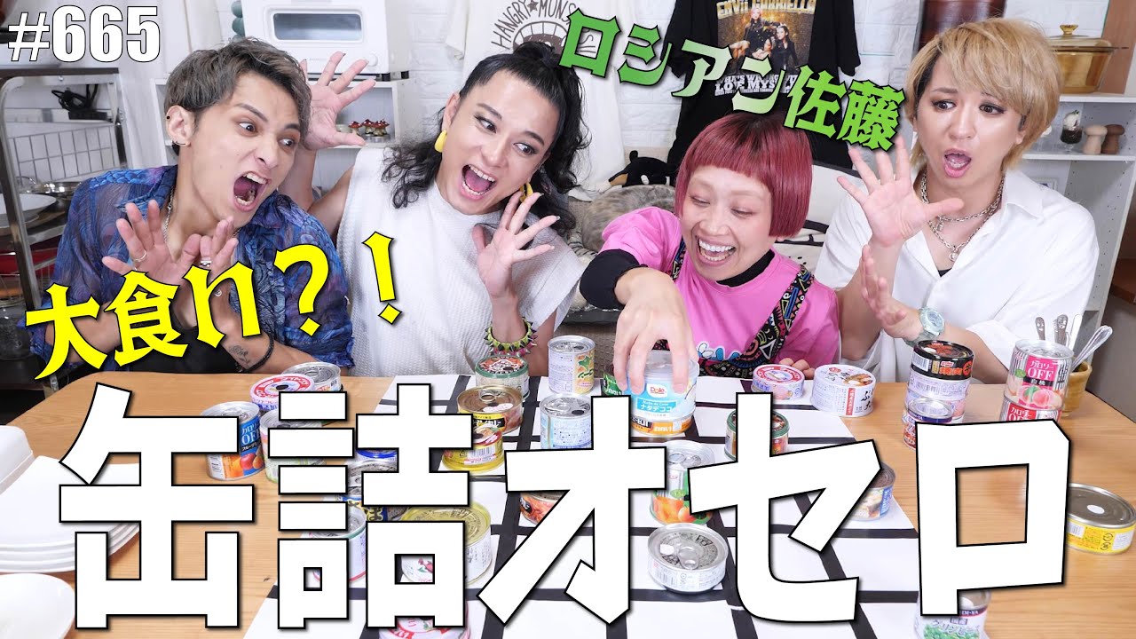 【ロシアン佐藤コラボ！】缶詰オセロで大食い？！缶詰オセロって何？とりあえず爆笑　エンガブ #665【オネエ】