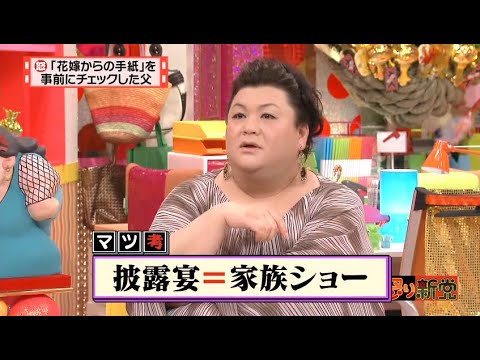 【マツコ&有吉の怒り新党】´꒳`🅗🅞🅣   💝「「花嫁からの手紙」を 事前にチェックした父」