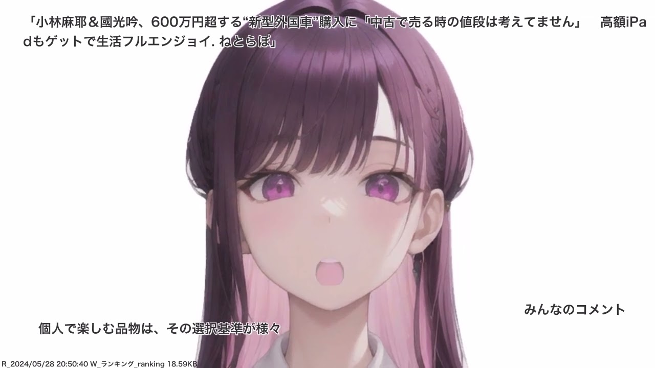 小林麻耶＆國光吟、600万円超する“新型外国車”購入に「中古で売る時の値段は考えてません」　高額iPadもゲットで生活フルエンジョイ. ねとらぼ、その他