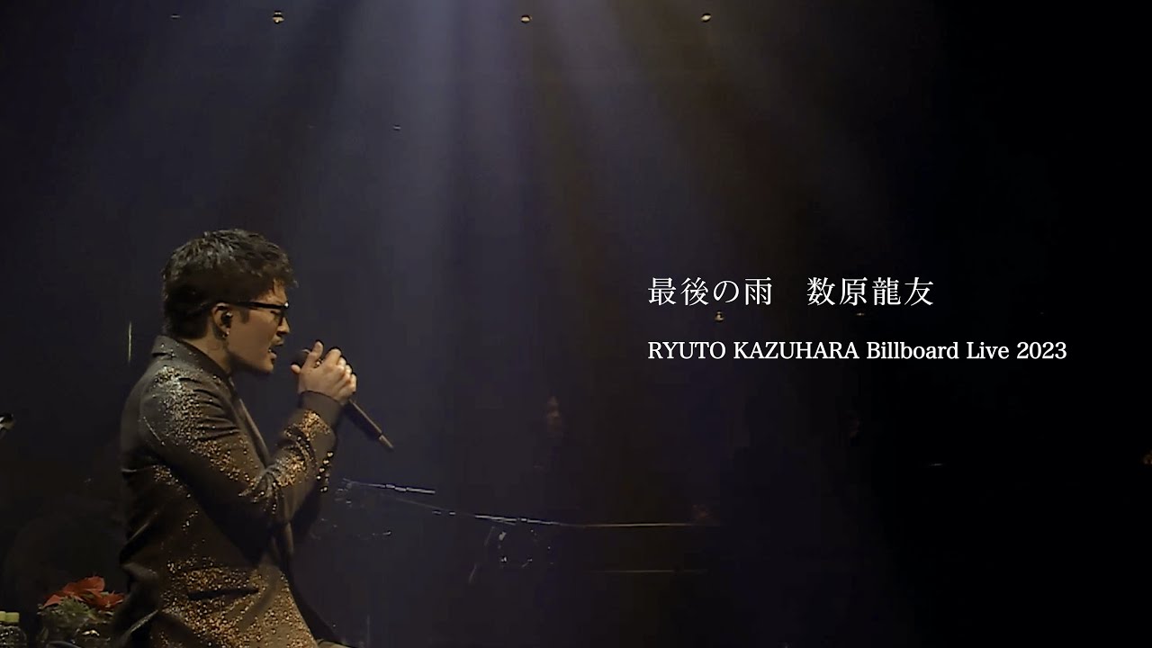 「最後の雨」RYUTO KAZUHARA Billboard Live 2023