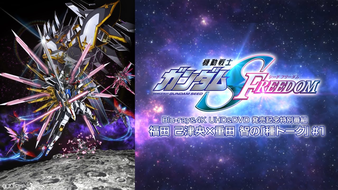 ＃１｜『機動戦士ガンダムSEED FREEDOM』福田 己津央×重田 智の種トーク