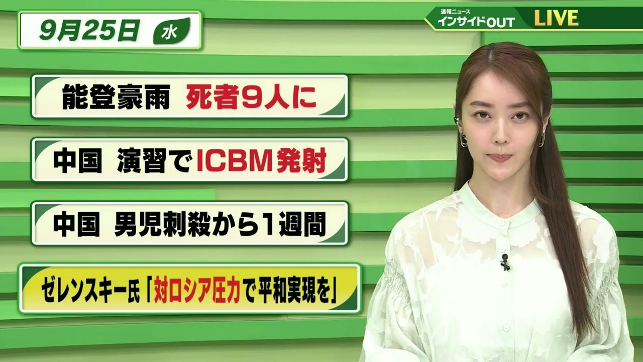 【今日のニュース 9月25日】「能登豪雨 死者９人に」「中国 演習でICBM発射」「中国 男児刺殺から１週間」「ゼレンスキー氏 ”対ロシア圧力で平和実現を”」