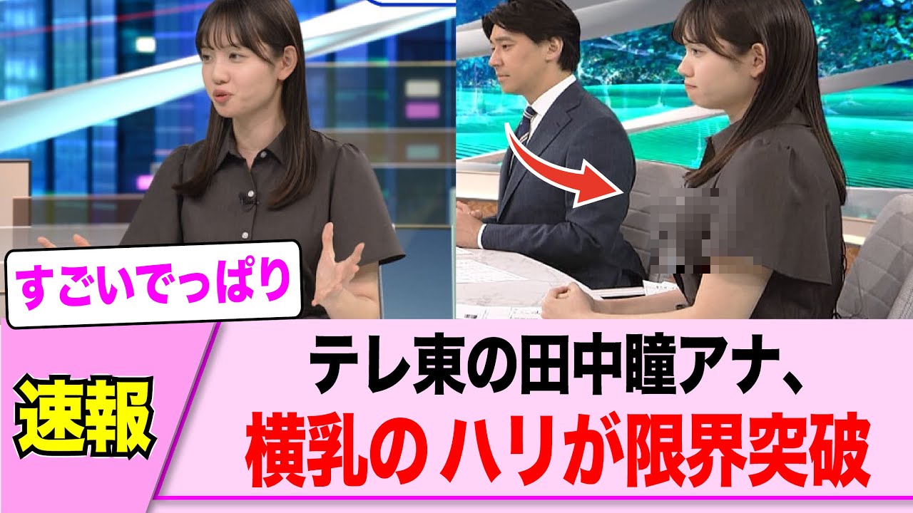 テレ東の田中瞳アナ、横ハリが限界突破www