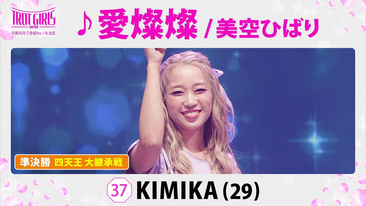 準決勝　四天王 大継承戦_KIMIKA_♪愛燦燦/美空ひばり【トロット・ガールズ・ジャパン】毎週金曜18:00〜WOWOW・ABEMAで無料放送&配信