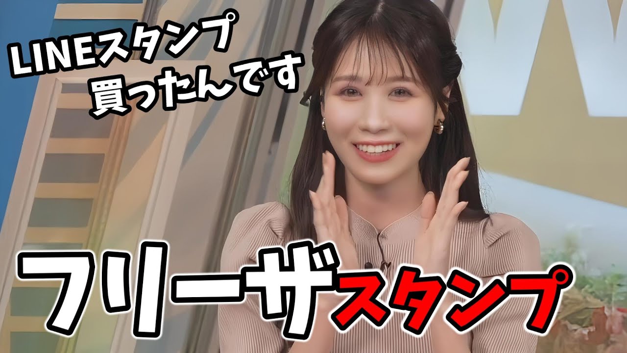 【戸北美月】トキータ様フリーザのLINEスタンプを買うも使い道が分からない【ウェザーニュース切り抜き】