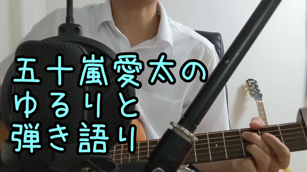 ゆるりとオリジナル曲弾き語り