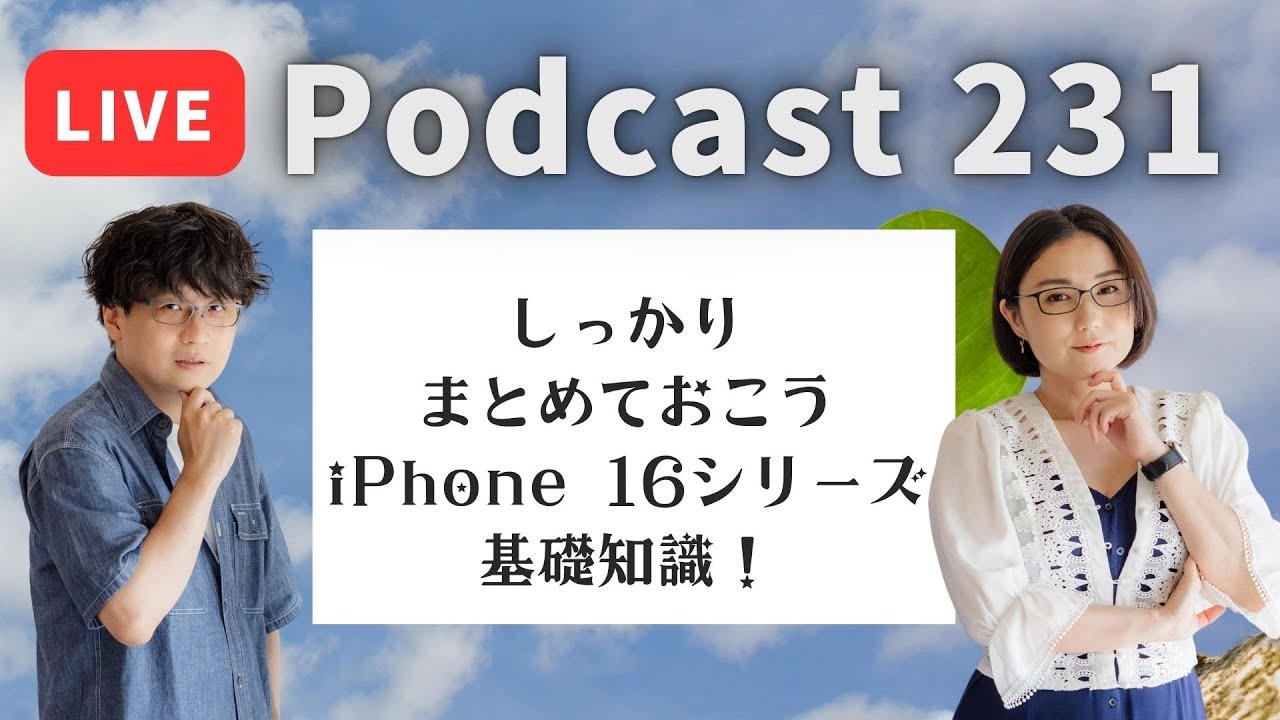 【Podcast Live】ep. 231：しっかりまとめておこうiPhone 16シリーズ基礎知識！