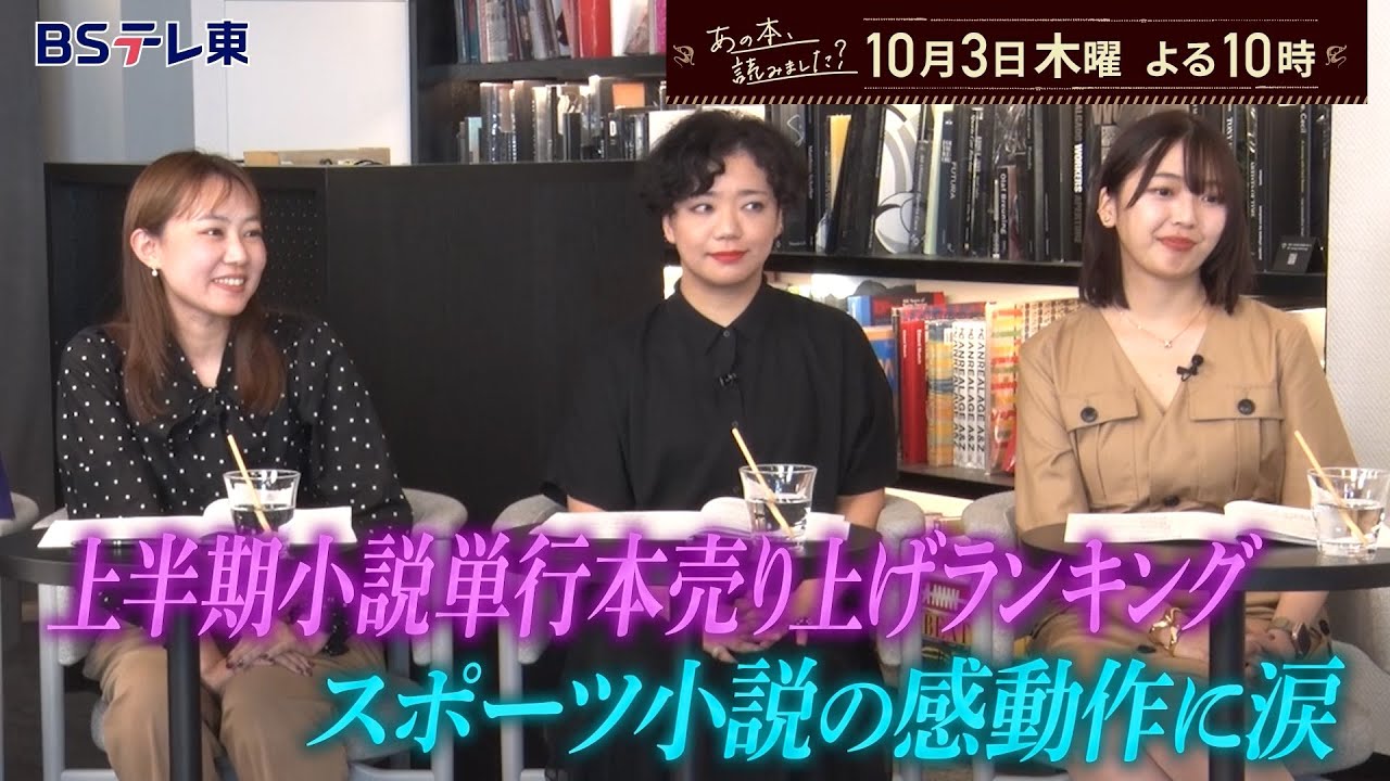 あの本、読みました？この半年の小説＆新書売上ランキング！池井戸潤＆恩田陸… | ＢＳテレ東