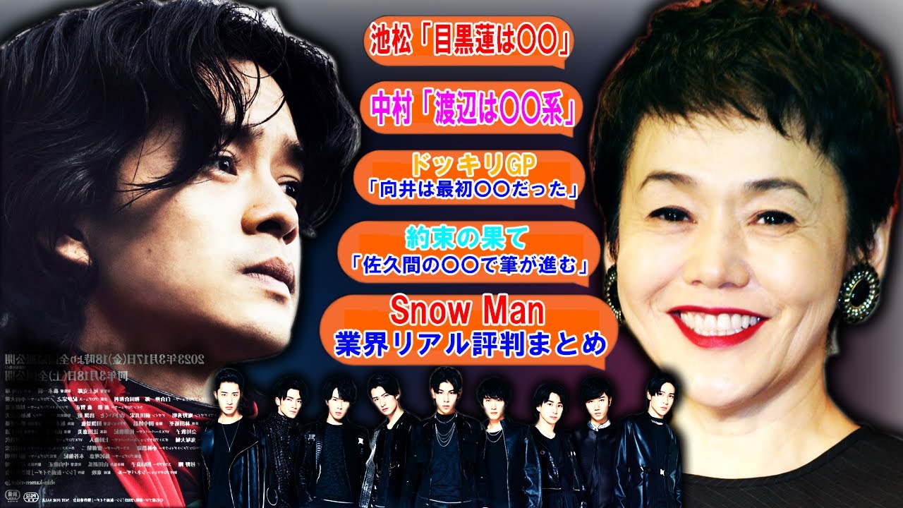 目黒蓮の魅力を語る池松！渡辺翔太はまさかの〇〇系、中村が鋭く分析するSnow Manメンバーの個性 | トレンドエンタメ日本