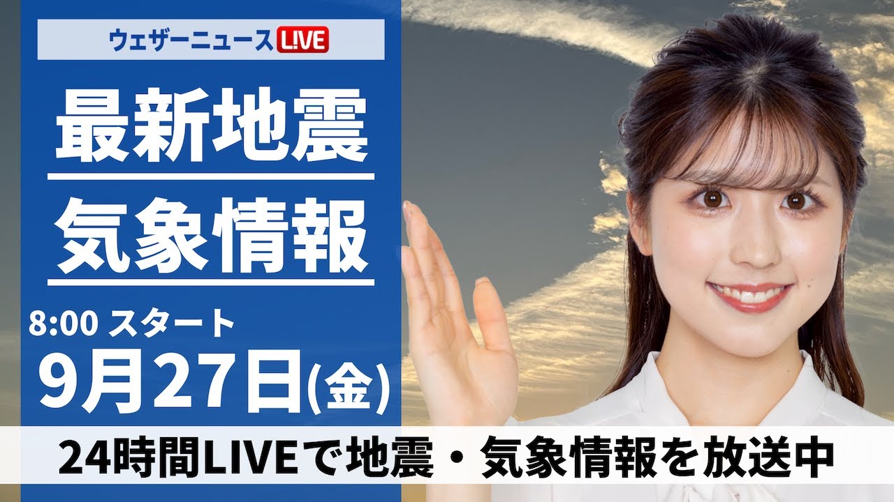 【ライブ】最新天気ニュース・地震情報  2024年9月27日(金)／関東や静岡は強雨警戒　西日本は晴れて昼間は暑い〈ウェザーニュースLiVEサンシャイン・小林 李衣奈／山口 剛央〉