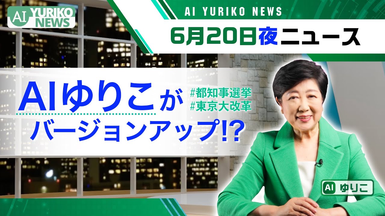 “AIゆりこ” がバージョンアップ！？【AI YURIKO からのお知らせ】小池ゆりこ