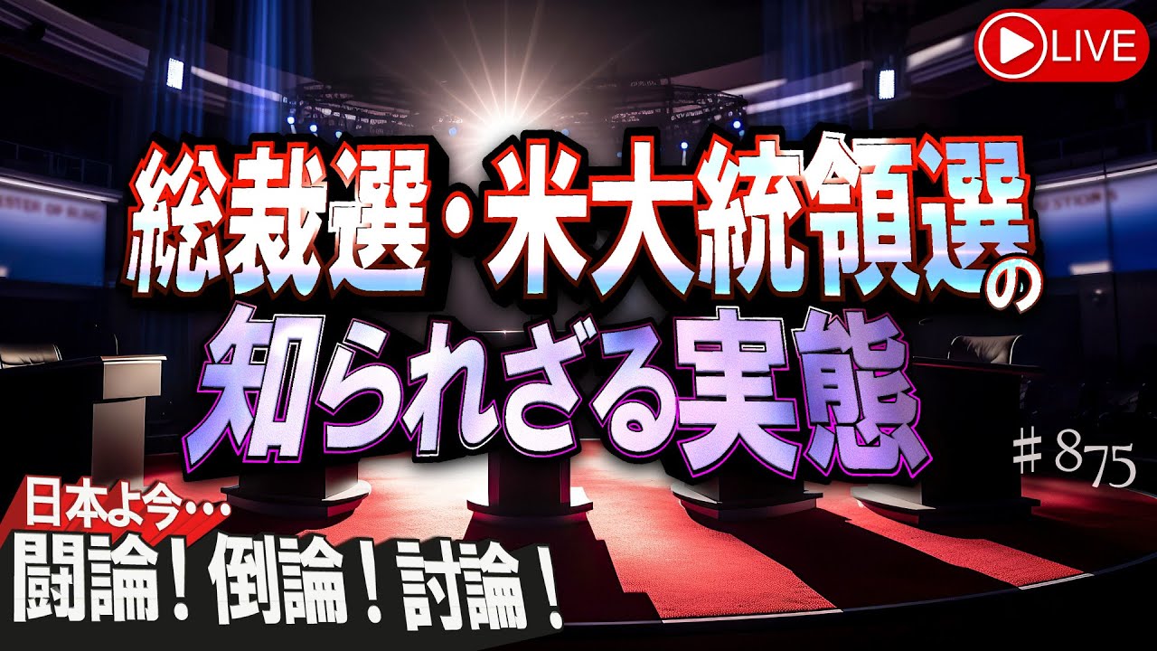 【討論】総裁選・米大統領選の知られざる実態[桜R6/9/17]