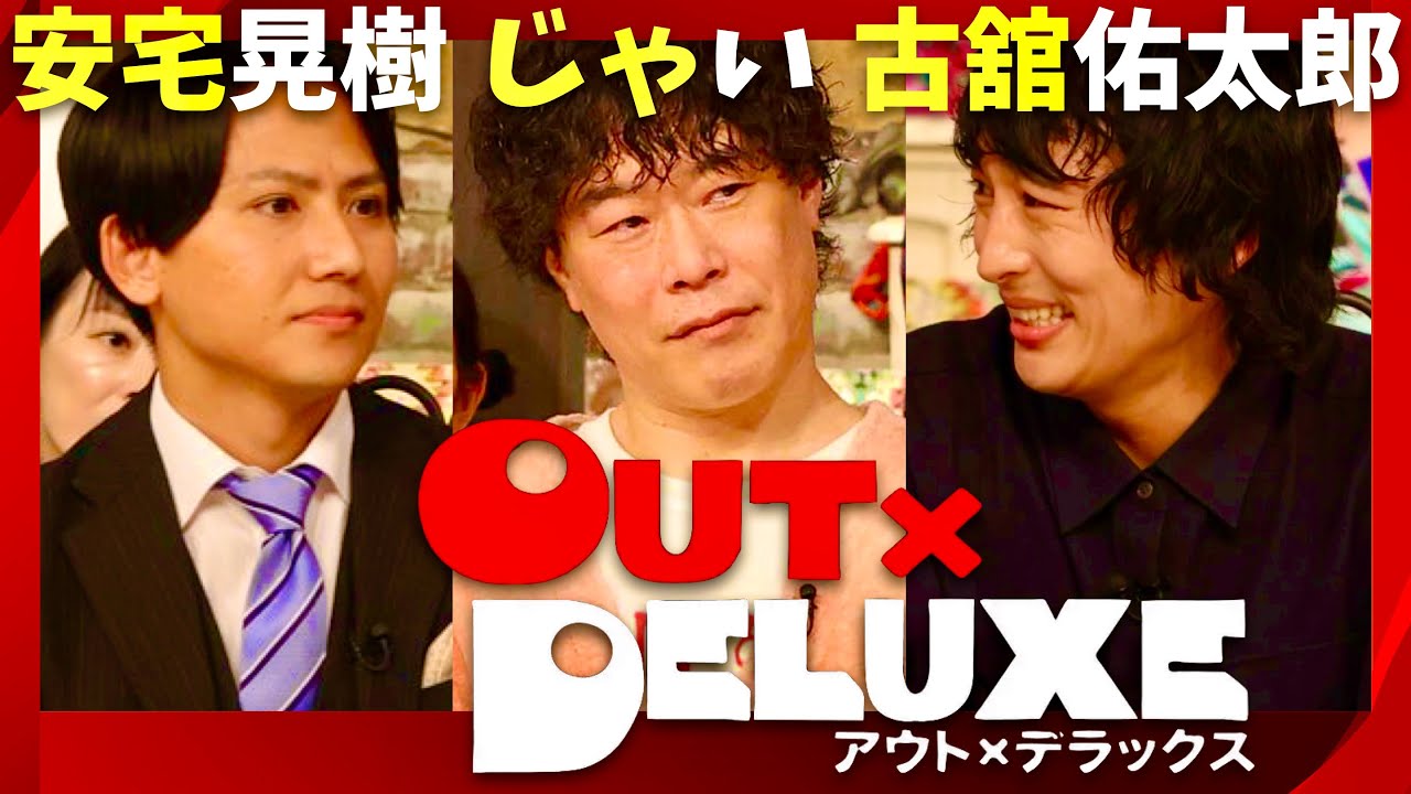 アウトデラックス【9月26日放送/安宅晃樹/じゃい/古舘佑太郎】
