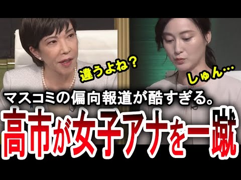 【高市早苗が女子アナを蹴散らす】偏向報道が強すぎるマスコミを高市早苗が一蹴する。【手軽に国会中継】