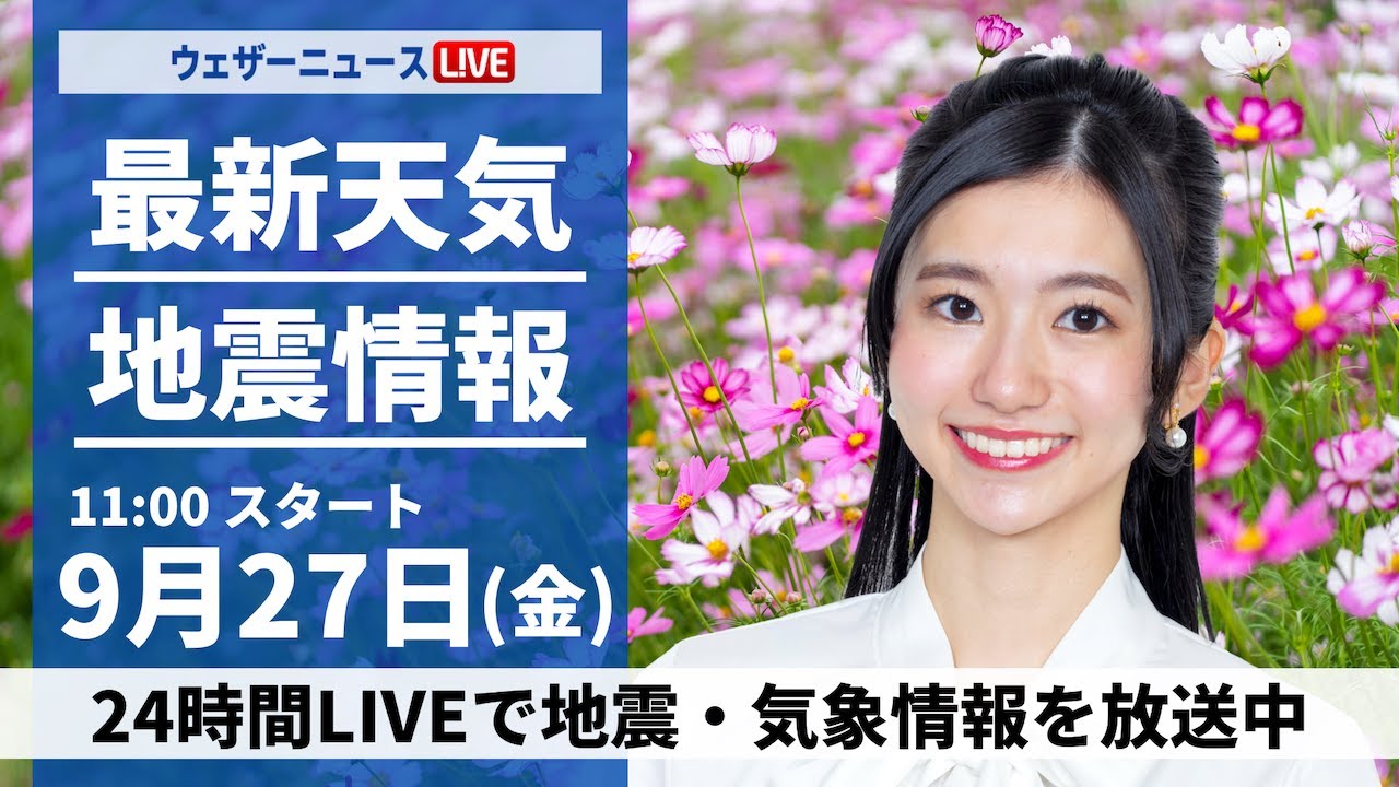 【ライブ】最新天気ニュース・地震情報 2024年9月27日(金)／関東や静岡は強雨警戒　西日本は晴れて昼間は暑い〈ウェザーニュースLiVEコーヒータイム・大島 璃音／山口 剛央〉