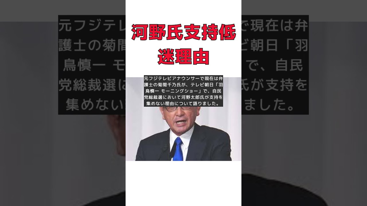 河野太郎氏が支持を集めない理由とは？菊間千乃氏が指摘 #short #河野太郎 #支持 #菊間千乃 #自民党総裁選 #マイナンバーカード