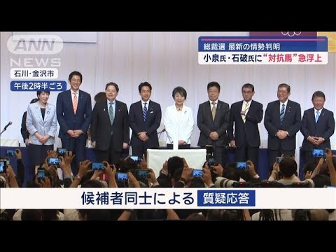 【総裁選】小泉氏・石破氏に“対抗馬”急浮上　最新の情勢判明【スーパーJチャンネル】(2024年9月16日)