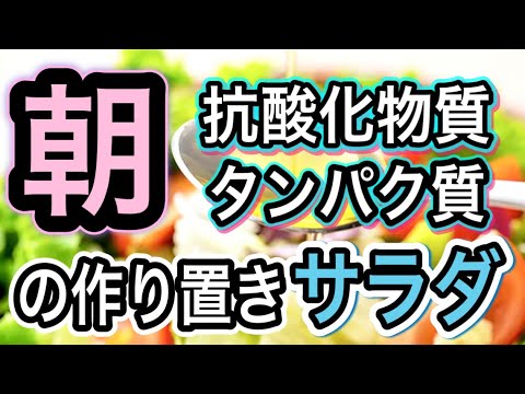 材料3つ！切って混ぜるだけ！作り置きできる美肌サラダで満点💯朝食
