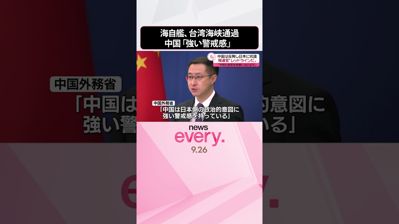 【海自護衛艦】初めて台湾海峡を通過  中国外務省「政治的意図に強い警戒感持っている」日本に抗議  #shorts