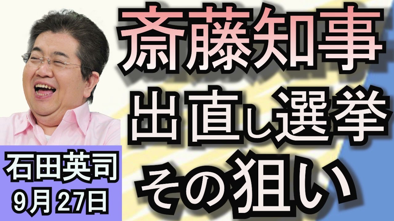 石田英司「失職は当然？斎藤知事、出直し選挙立候補表明。議会解散せず」「空飛ぶクルマ、大阪・関西万博での商用運航、断念！」「うまい棒また値上げ！１５円に」９月２７日