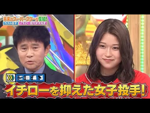 【ジャンクSPORTS】💖🅷🅾🆃 🌞 「イチローを抑えた女子投手!」🌸🌸🌸『未来のスーパースターが集結!』